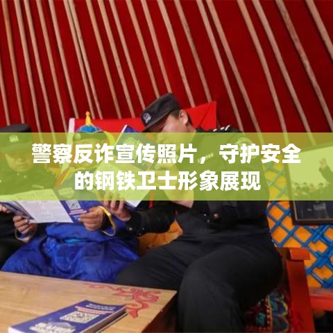 警察反詐宣傳照片，守護安全的鋼鐵衛(wèi)士形象展現(xiàn)
