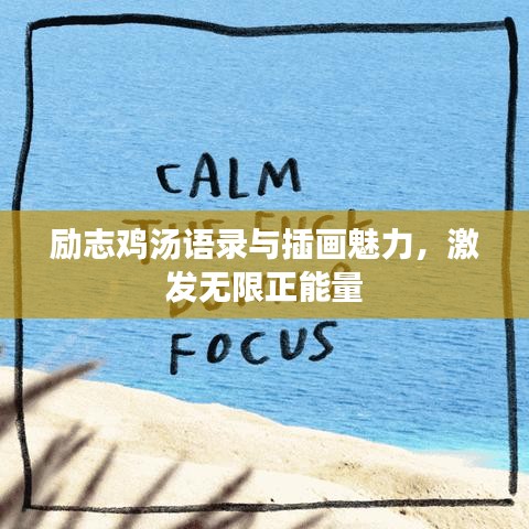 勵志雞湯語錄與插畫魅力，激發(fā)無限正能量