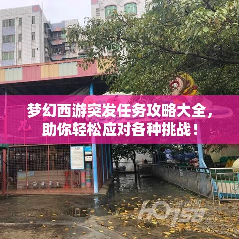 夢(mèng)幻西游突發(fā)任務(wù)攻略大全，助你輕松應(yīng)對(duì)各種挑戰(zhàn)！