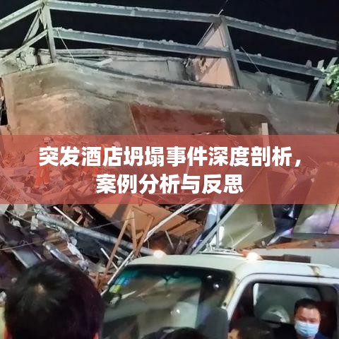 突發(fā)酒店坍塌事件深度剖析，案例分析與反思