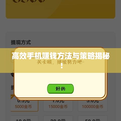 高效手機(jī)賺錢(qián)方法與策略揭秘！