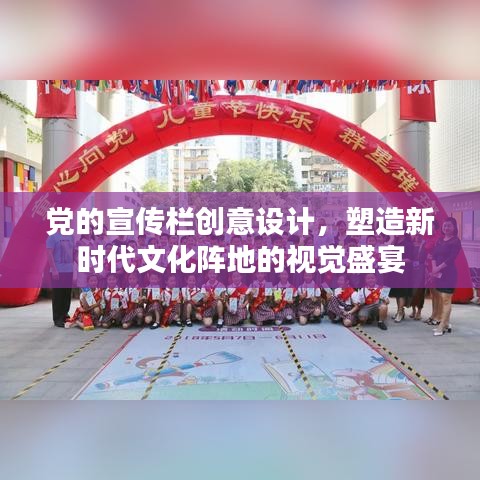 黨的宣傳欄創(chuàng)意設(shè)計，塑造新時代文化陣地的視覺盛宴