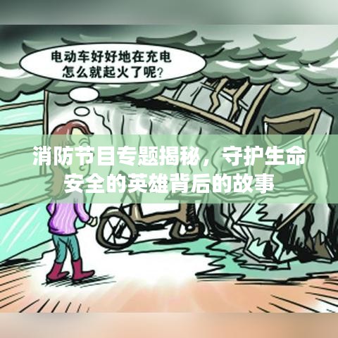 消防節(jié)目專題揭秘，守護生命安全的英雄背后的故事