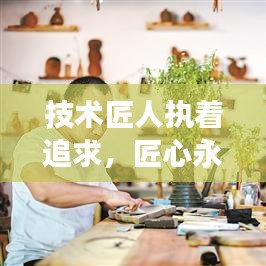 技術(shù)匠人執(zhí)著追求，匠心永恒，勵(lì)志語(yǔ)錄啟示心靈成長(zhǎng)之路