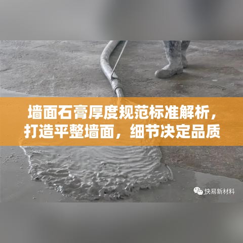 墻面石膏厚度規(guī)范標(biāo)準(zhǔn)解析，打造平整墻面，細(xì)節(jié)決定品質(zhì)
