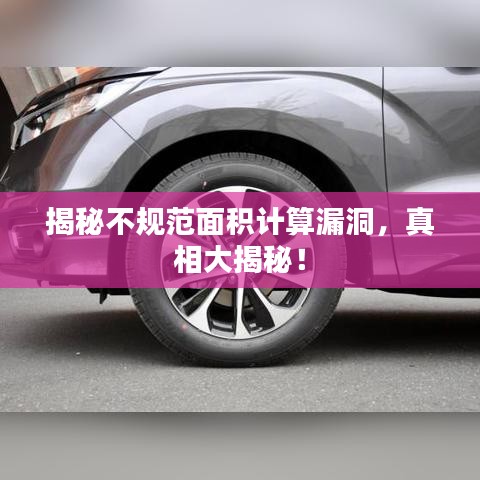 揭秘不規(guī)范面積計算漏洞，真相大揭秘！